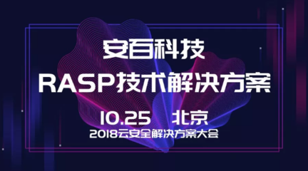 安百科技攜靈蜥RASP技術(shù)亮相2018云安全解決方案大會(huì)，賦能企業(yè)應(yīng)用安全新防線